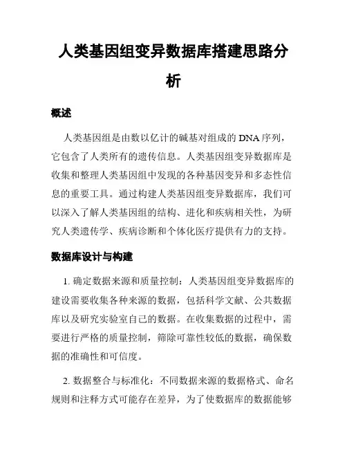 人类基因组变异数据库搭建思路分析