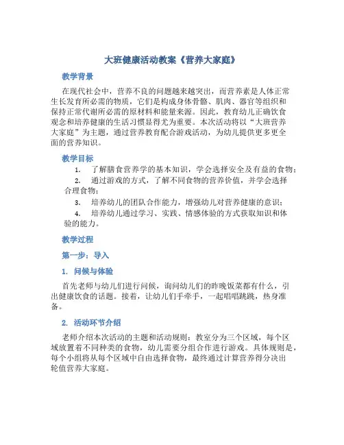大班健康活动教案《营养大家庭》