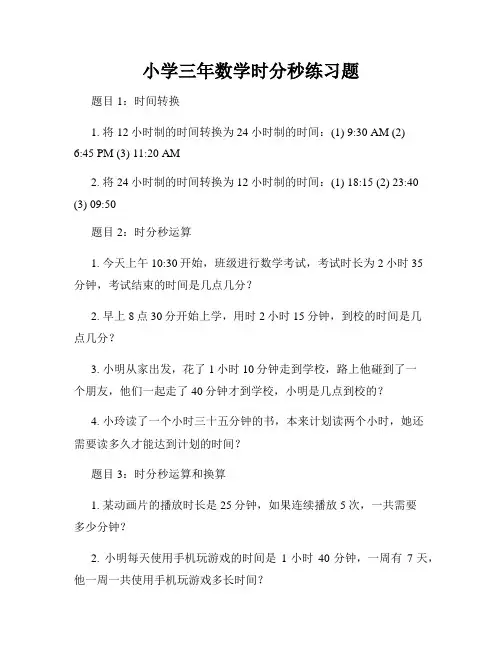 小学三年数学时分秒练习题