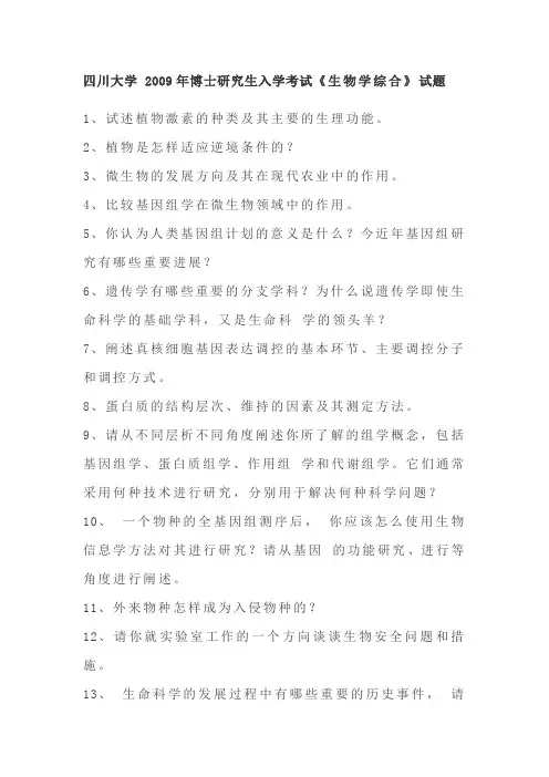 四川大学2009年博士研究生入学考试《生物学综合》试题