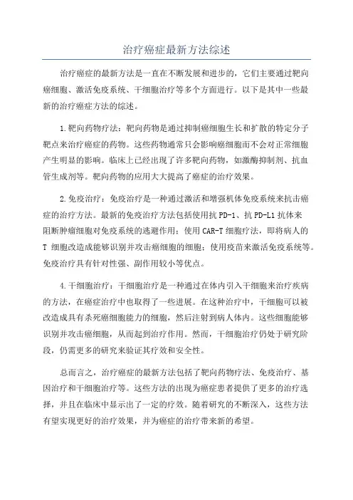 治疗癌症最新方法综述