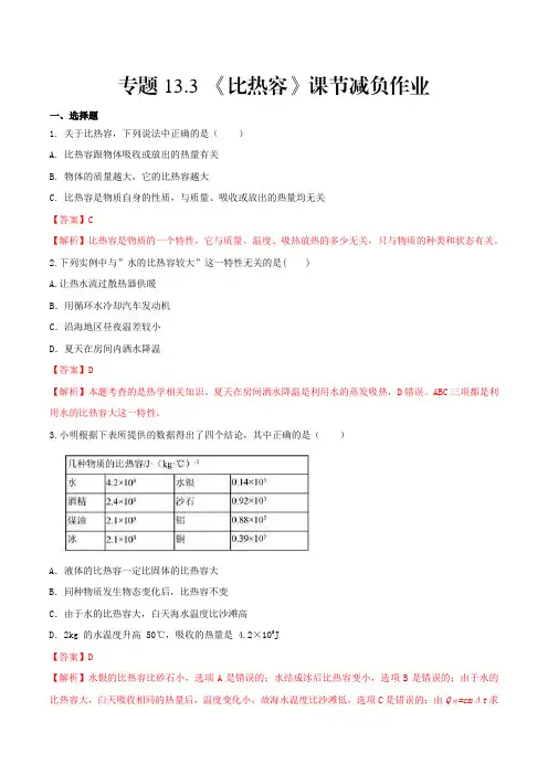 中考物理13.3比热容(解析版2)