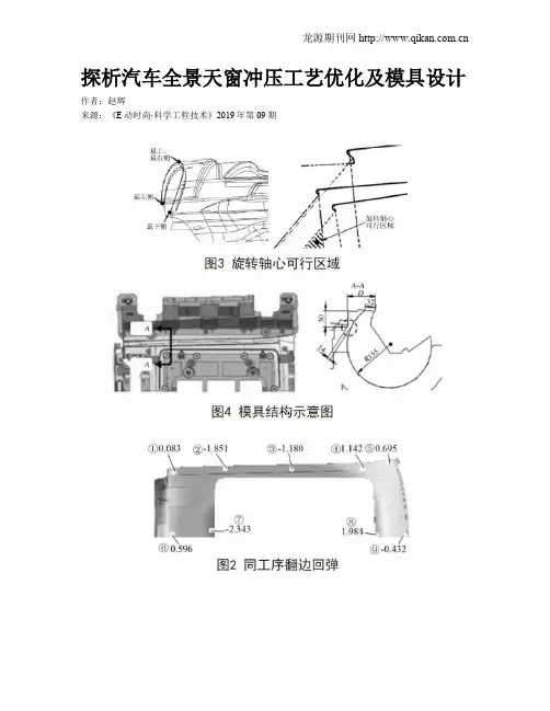 探析汽车全景天窗冲压工艺优化及模具设计