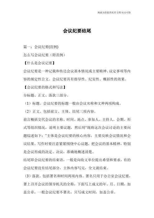会议纪要结尾
