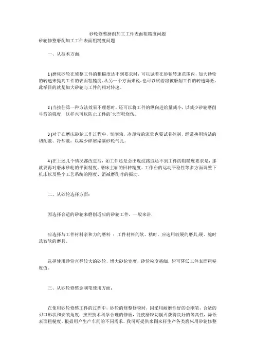 砂轮修整磨削加工工件表面粗糙度问题