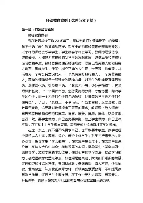 师德教育案例（优秀范文5篇）