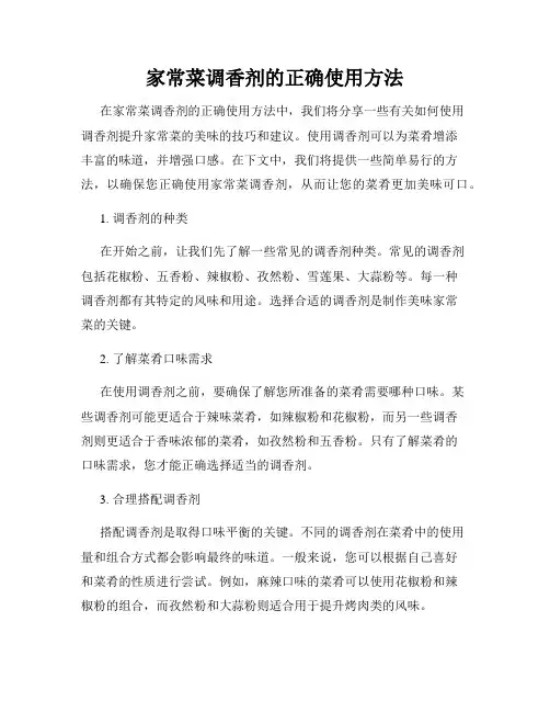 家常菜调香剂的正确使用方法
