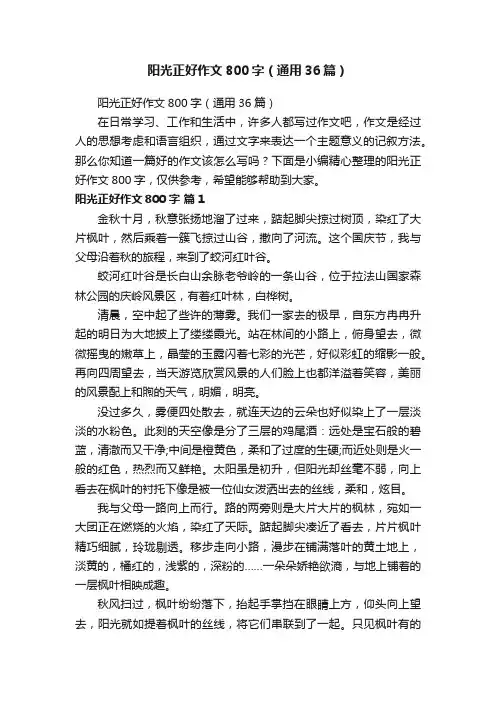 阳光正好作文800字（通用36篇）