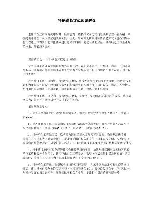 特殊贸易方式规范解读
