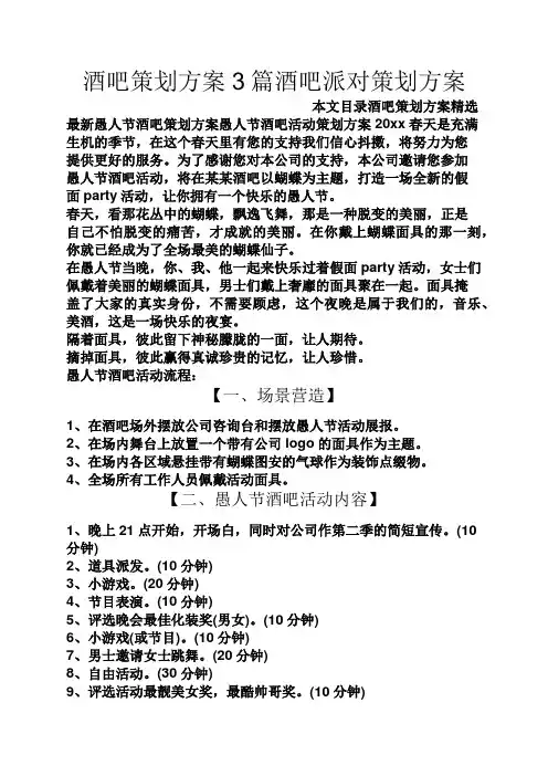 酒吧策划方案3篇酒吧派对策划方案