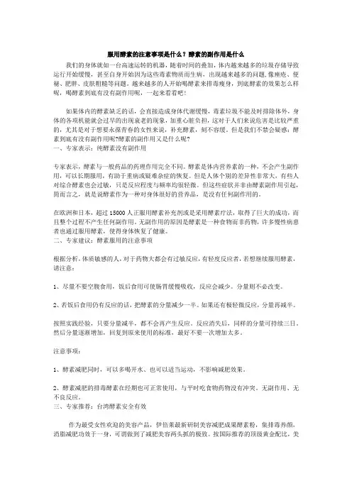 服用酵素的注意事项是什么？酵素的副作用是什么