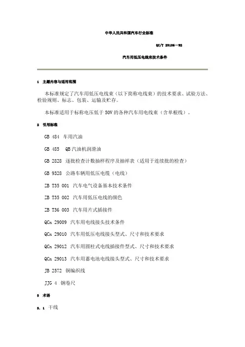汽车用低压电线束技术条件