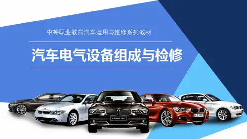 汽车电气设备组成与检修ppt课件完整版