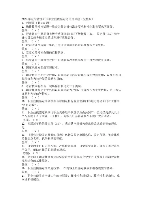 2024年辽宁省沈阳市职业技能鉴定考评员试题(完整版)