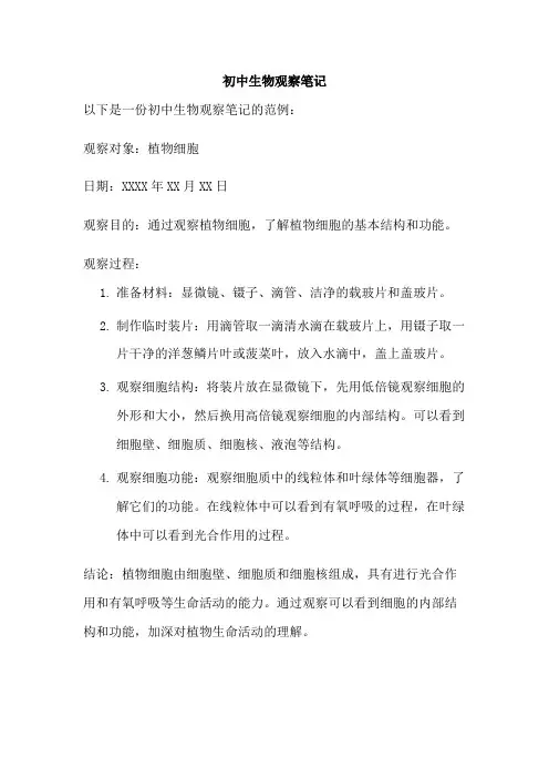 初中生物观察笔记