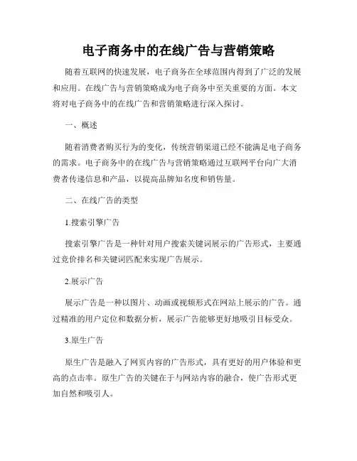 电子商务中的在线广告与营销策略