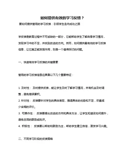 如何提供有效的学习反馈？