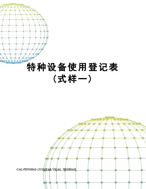 特种设备使用登记表(式样一)