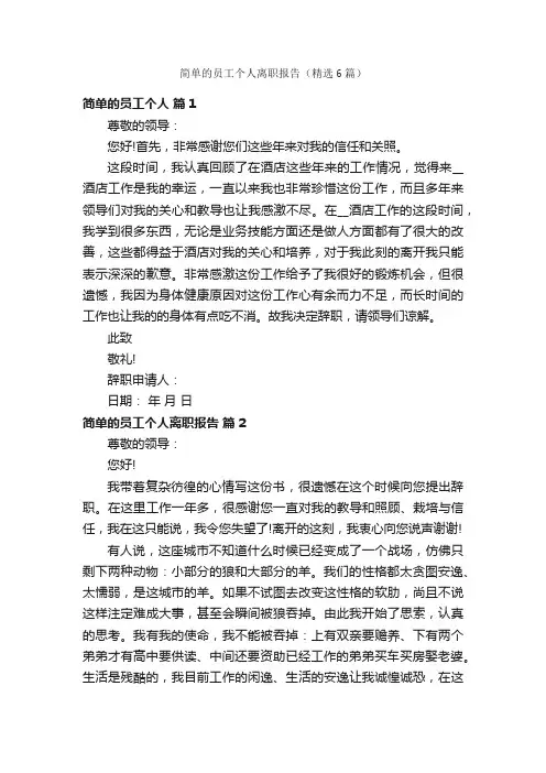 简单的员工个人离职报告（精选6篇）