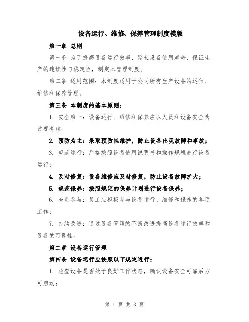 设备运行、维修、保养管理制度模版
