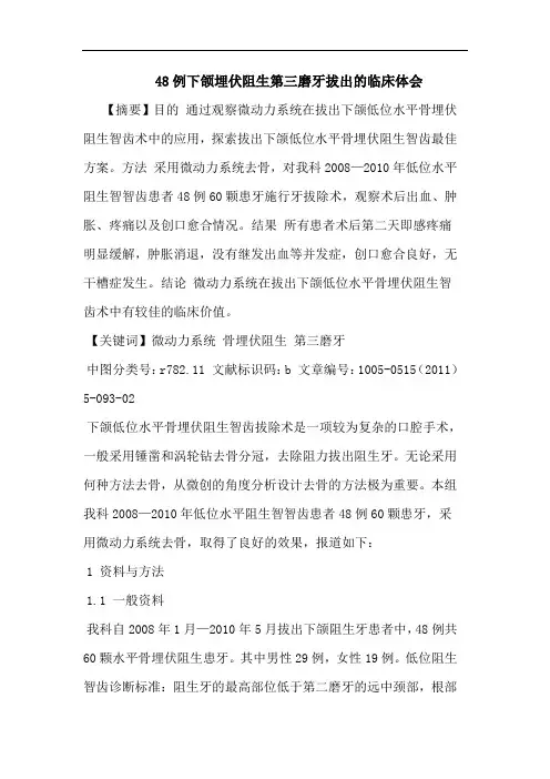 48例下颌埋伏阻生第三磨牙拔出临床论文
