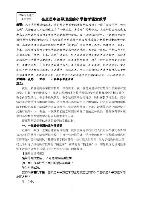 在反思中追寻理想的小学数学课堂教学