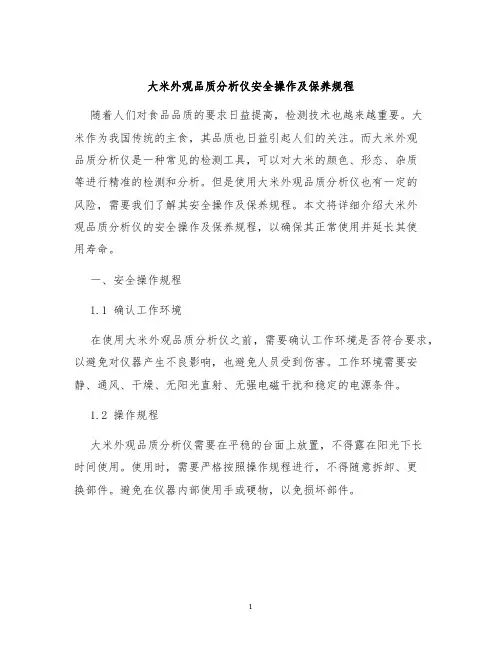 大米外观品质分析仪安全操作及保养规程