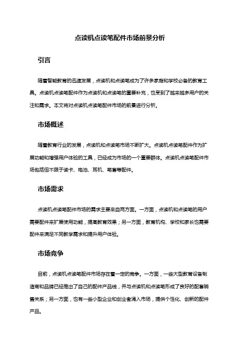 2024年点读机点读笔配件市场前景分析