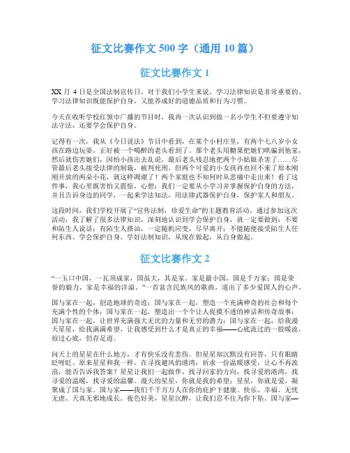 征文比赛作文500字(通用10篇)