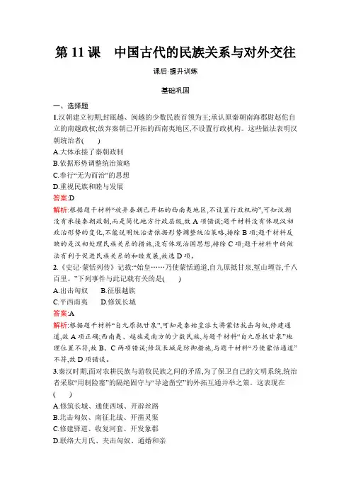 人教高中历史选择性必修1同步训练及答案第11课 中国古代的民族关系与对外交往