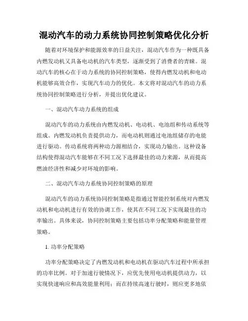 混动汽车的动力系统协同控制策略优化分析
