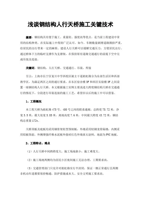 浅谈钢结构人行天桥施工关键技术