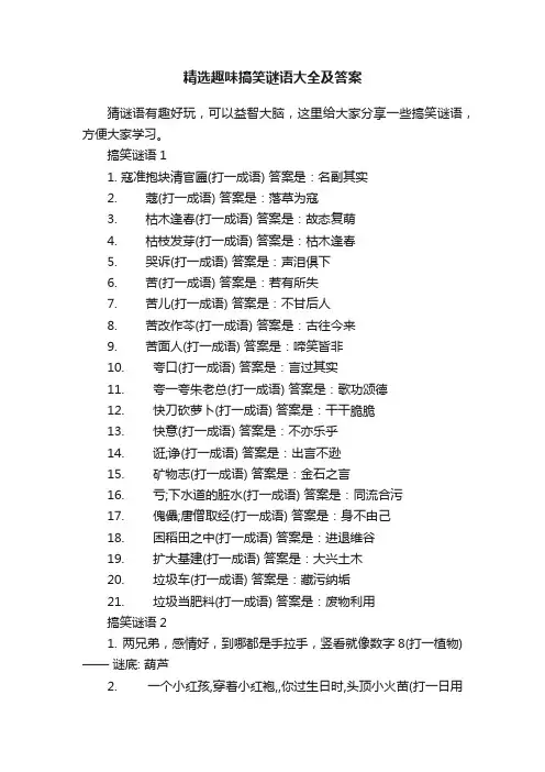 精选趣味搞笑谜语大全及答案