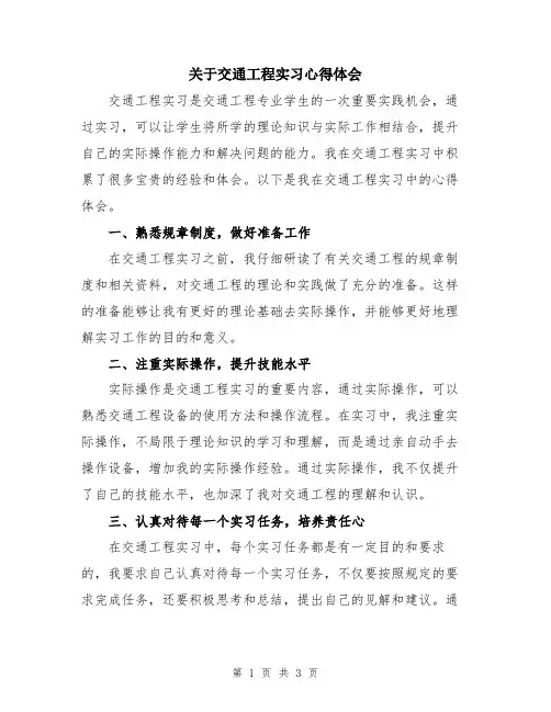 关于交通工程实习心得体会