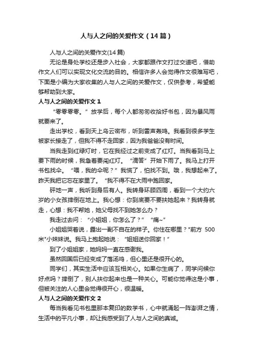 人与人之间的关爱作文（14篇）