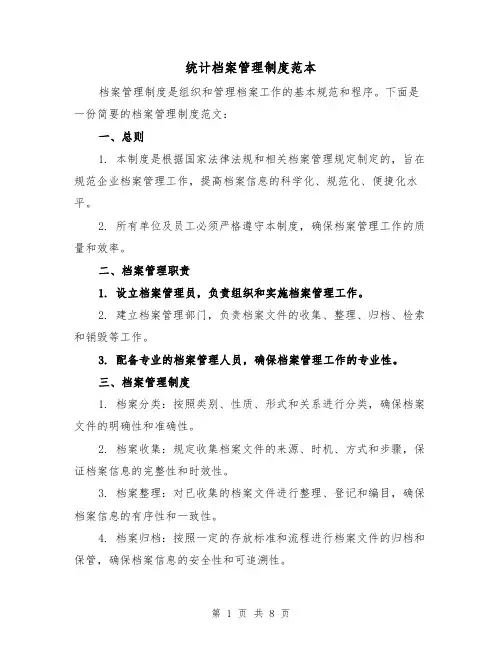 统计档案管理制度范本(三篇)