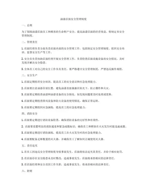 油漆店面安全管理制度