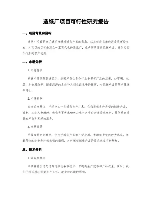 造纸厂项目可行性研究报告