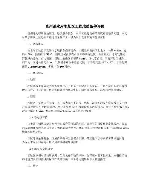 贵州某水库坝址区工程地质条件评价