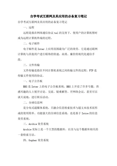 自学考试互联网及其应用的必备复习笔记
