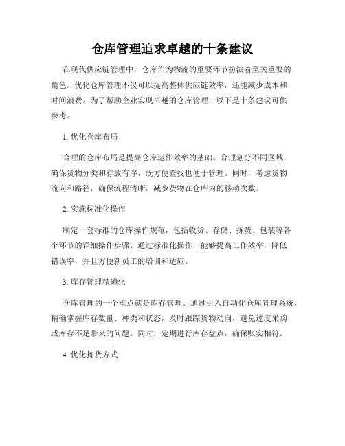 仓库管理追求卓越的十条建议