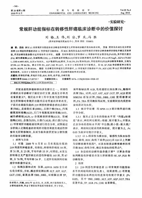 常规肝功能指标在转移性肝癌临床诊断中的价值探讨
