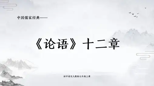 初中七年级语文《论语十二章》教学课件PPT