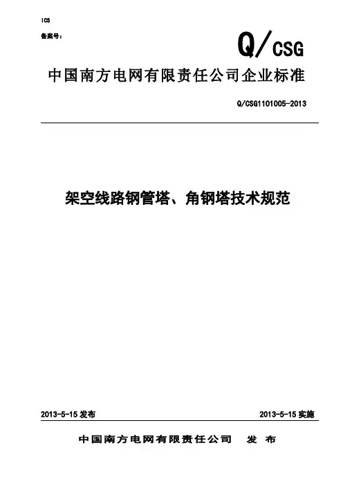 架空线路钢管塔、角钢塔技术规范(南网)资料