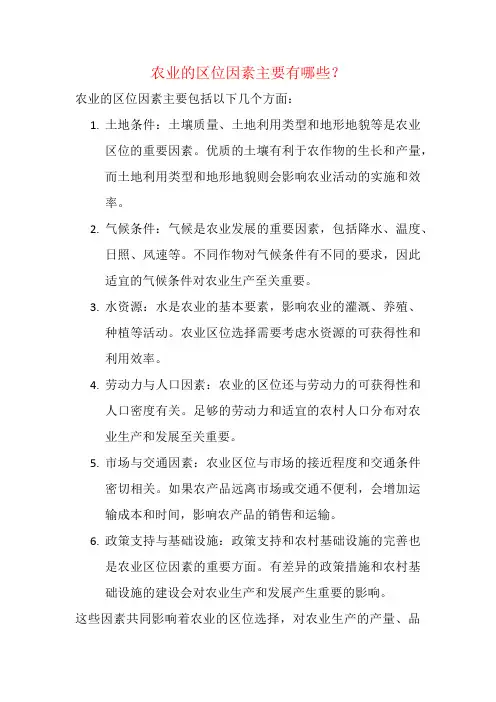 农业的区位因素主要有哪些？