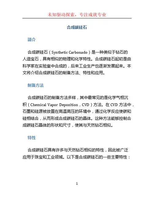 合成碳硅石