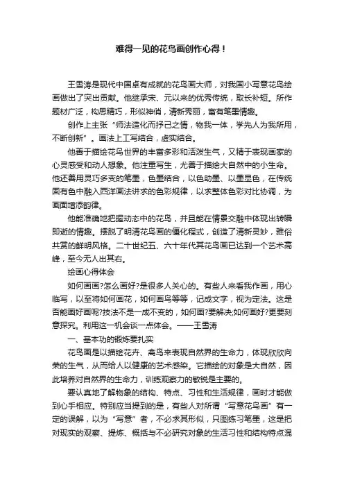 难得一见的花鸟画创作心得！