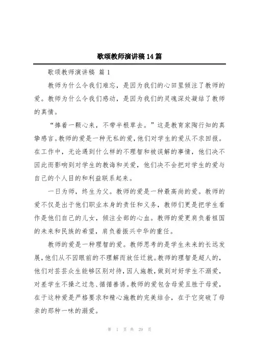 歌颂教师演讲稿14篇