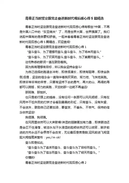 青春正当时坚定跟党走奋进新时代观后感心得5篇精选