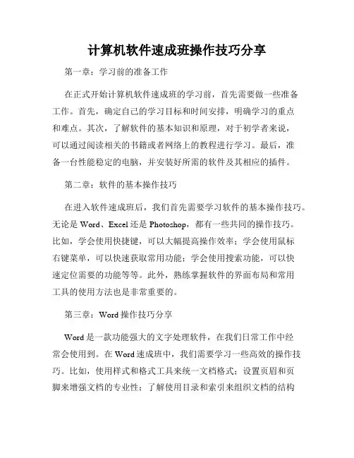 计算机软件速成班操作技巧分享